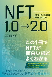 インターネット以来のパラダイムシフト NFT1.0→2.0