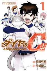 ダイヤのＣ！！　青道高校野球部猫日誌（１）