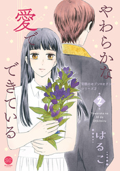 やわらかな愛でできている 背徳のセブン☆セクシーシリーズ2【単行本版】　第2巻