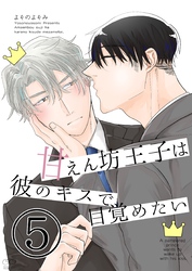 甘えん坊王子は彼のキスで目覚めたい(5)