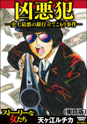 凶悪犯―史上最悪の銀行立てこもり事件―（単話版）＜凶悪犯―史上最悪の銀行立てこもり事件―＞