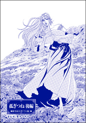 孤ぎつね（単話版）＜まんがグリム童話 孤ぎつね＞　【後編】