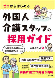 ゼロからはじめる　外国人介護スタッフの採用ガイド　―入国前の手続きから採用後のフォローまで