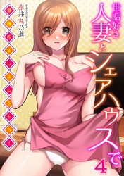 世話好き人妻とシェアハウスで～禁断のよしよしSEX！～(4)