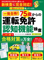 晋遊舎ムック　一発合格！ 75歳からの 運転免許認知機能検査 2022新しい検査対応版