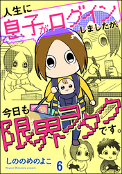 人生に息子がログインしましたが、今日も限界ヲタクです。（分冊版）　【第6話】