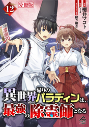 【分冊版】異世界帰りのパラディンは、最強の除霊師となる 第12話