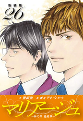 マリアージュ　～神の雫 最終章～ （新装版）２６