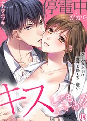 停電中だからキスしてもいいか？～クールな上司は意外と熱くて…硬い～【再編集版】(14)