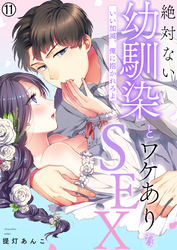 絶対ない幼馴染とワケありなSEX～いい加減、俺に抱かれろよ【再編集版】(11)