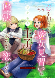 恋を知らない魔女見習いはワケあり王子と魔法みたいな恋をする（分冊版）　【第2話】