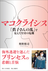 マコクライシス「眞子さんの乱」で見えた皇室の危機