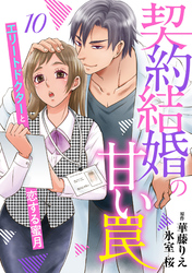 契約結婚の甘い罠～エリートドクターと恋する蜜月～【分冊版】10話