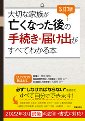 改訂3版　大切な家族が亡くなった後の手続き・届け出がすべてわかる本