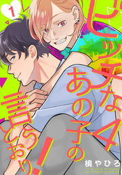 ビッチなあの子の言うとおり!4