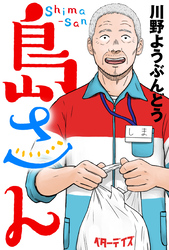 島さん 分冊版 55