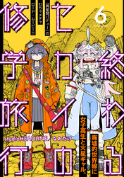 終わるセカイの修学旅行【分冊版】6