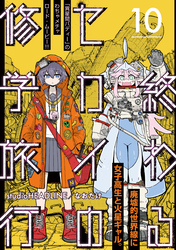 終わるセカイの修学旅行【分冊版】10