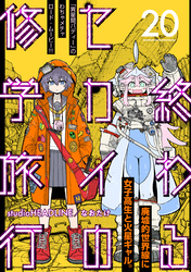 終わるセカイの修学旅行【分冊版】20