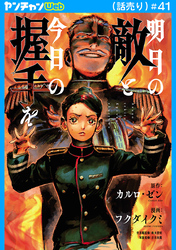 明日の敵と今日の握手を(話売り)　#41