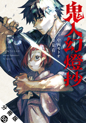鬼人幻燈抄（コミック） 分冊版 55