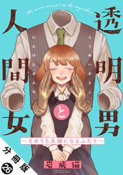 透明男と人間女～そのうち夫婦になるふたり～ 分冊版 26