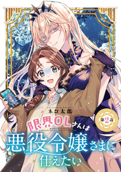 限界OLさんは悪役令嬢さまに仕えたい(話売り)　#2