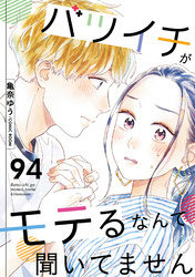 バツイチがモテるなんて聞いてません 94