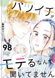 バツイチがモテるなんて聞いてません 98