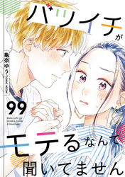 バツイチがモテるなんて聞いてません 99