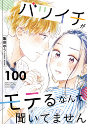 バツイチがモテるなんて聞いてません 100