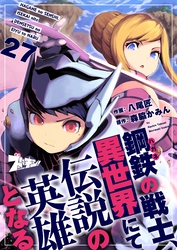 鋼鉄（ハガネ）の戦士、異世界にて伝説の英雄となる 27
