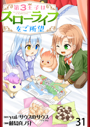 第3王子はスローライフをご所望 WEBコミックガンマぷらす連載版　第三十一話