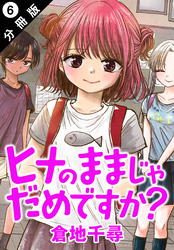 ヒナのままじゃだめですか？ 分冊版 6