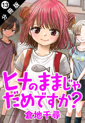 ヒナのままじゃだめですか？ 分冊版 13