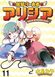 居留守の勇者アリシア　WEBコミックガンマ連載版　第十一話