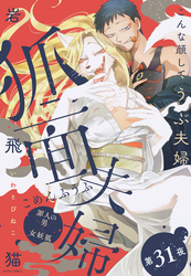 狐面夫婦 分冊版 31