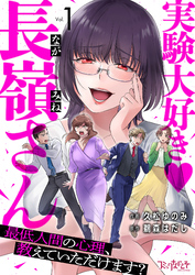 実験大好き・長嶺さん～最低人間の心理、教えていただけます？～ 9巻配信記念