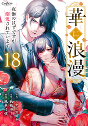 華に浪漫～夜伽のはずですが溺愛されています～（18）