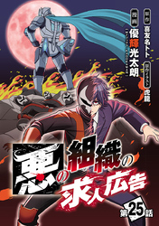 悪の組織の求人広告(話売り)　#25