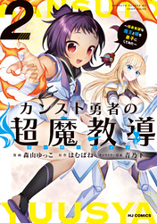 【電子版限定特典付き】カンスト勇者の超魔教導<オーバーレイズ>2～将来有望な魔王と姫を弟子にしてみた～