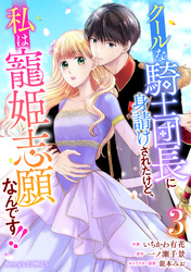 クールな騎士団長に身請けされたけど、私は寵姫志願なんです！！ 3巻