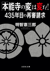 「本能寺の変」は変だ！ 435年目の再審請求