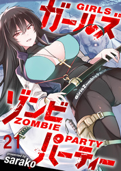 ガールズゾンビパーティー WEBコミックガンマぷらす連載版 第二十一話
