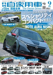 月刊自家用車2024年9月号