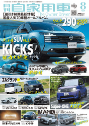 月刊自家用車2026年8月号
