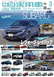 月刊自家用車2024年3月号