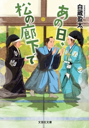 あの日、松の廊下で