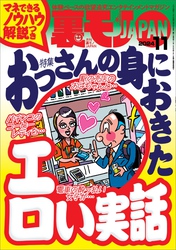 裏モノＪＡＰＡＮ２０２４年１１月号【特集１】おっさんの身におきたエロい実話　マネできるノウハウ解説つき【特集２】全国箱ヘルの名店【マンガ】小学校の同級生女子と実家の二階で古いアルバムを眺めるうちに