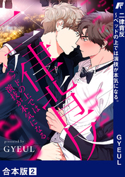 二律背反～ベッドの上では演技が本気になる。【合本版】２